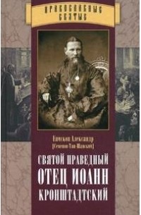 Александр Семенов-Тян-Шанский - Святой праведный отец Иоанн Кронштадтский