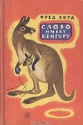 Слово имеет кенгуру