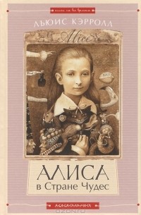 Алиса в стране Чудес. Алиса в Зазеркалье