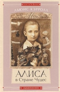 Льюис Кэрролл - Алиса в стране Чудес. Алиса в Зазеркалье (сборник)
