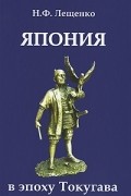 Япония в эпоху Токугава