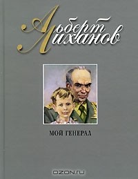 Альберт Лиханов - Мой генерал