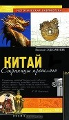 Василий Сидихменов - Китай. Страницы прошлого