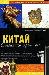 Китай. Страницы прошлого