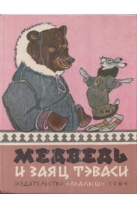  - Медведь и заяц Тэваси. Ненецкие сказки