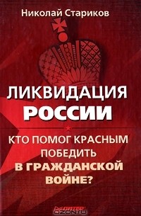 Ликвидация России. Кто помог красным победить в Гражданской войне?
