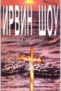 Ирвин Шоу - Богач, бедняк. Книга 2