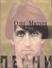 Митяев Олег - Песни (сборник)