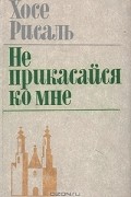 Не прикасайся ко мне