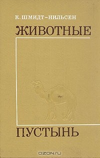Кнут Шмидт-Нильсен - Животные пустынь