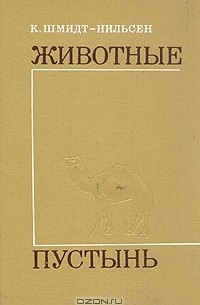 Кнут Шмидт-Нильсен - Животные пустынь