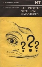 Кнут Шмидт-Нильсен - Как работает организм животного