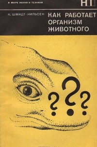 Кнут Шмидт-Нильсен - Как работает организм животного