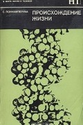 С. Поннамперума - Происхождение жизни