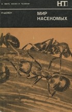 Р. Шовен - Мир насекомых