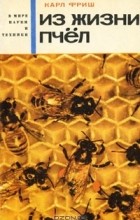 Карл Фриш - Из жизни пчел