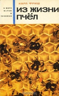 Карл Фриш - Из жизни пчел