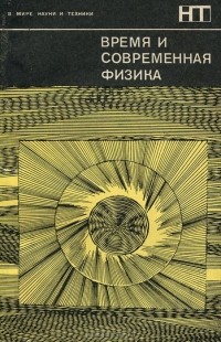  - Время и современная физика