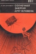 Солнечная энергия для человека