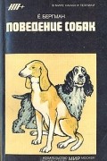 Поведение собак