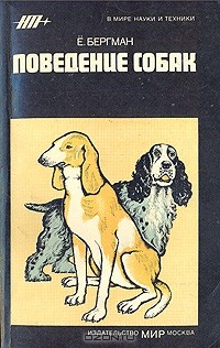 Е. Бергман - Поведение собак