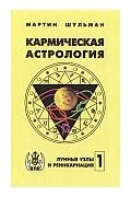 Мартин Шульман - Кармическая астрология. Том 1. Лунные узлы и реинкарнация