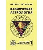 Мартин Шульман - Кармическая астрология. Том 1. Лунные узлы и реинкарнация
