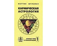 Мартин Шульман - Кармическая астрология. Том 1. Лунные узлы и реинкарнация