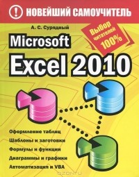 А. С. Сурядный - Microsoft Excel 2010
