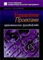  - Управление проектами. Практическое руководство