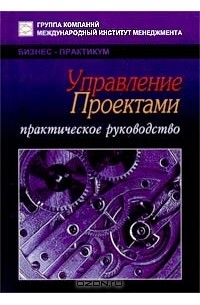 Управление проектами. Практическое руководство