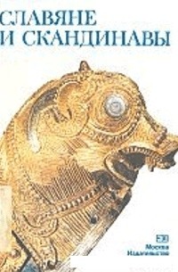 Славяне и скандинавы