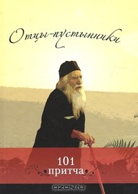  - Отцы-пустынники (сборник)