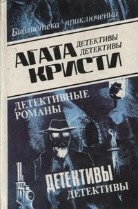 Агата Кристи - Том 13. Мышеловка.  Рассказы. (сборник)