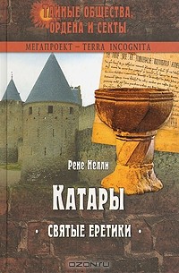 Рене Нелли - Катары