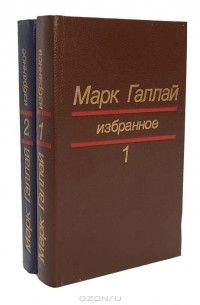 Марк Галлай - Марк Галлай. Избранное в 2 томах (комплект)