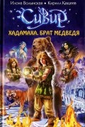 Илона Волынская, Кирилл Кащеев  - Хадамаха, Брат Медведя