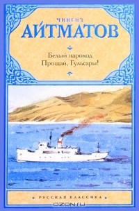 Чингиз Айтматов - Белый пароход. Прощай, Гульсары! (сборник)