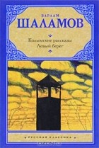 Варлам Шаламов - Колымские рассказы. Левый берег