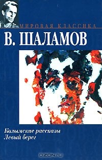 Варлам Шаламов - Колымские рассказы. Левый берег