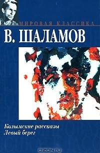 Варлам Шаламов - Колымские рассказы. Левый берег
