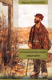 Варлам Шаламов - Колымские рассказы. Левый берег