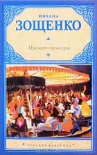 Михаил Зощенко - Прелести культуры. Рассказы