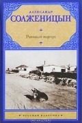 Александр Солженицын - Раковый корпус