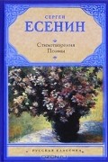 Сергей Есенин - Стихотворения. Поэмы