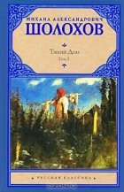 М. А. Шолохов - Тихий Дон. В 2 томах. Том 1