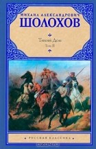 М. А. Шолохов - Тихий Дон. В 2 томах. Том 2