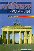 Хаген Шульце - Краткая история Германии