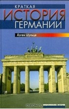 Хаген Шульце - Краткая история Германии