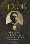 Антон Чехов - Малое собрание сочинений (сборник)